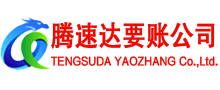 琅琊腾速达收债公司